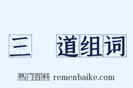 三惡道组词是什么意思的图片